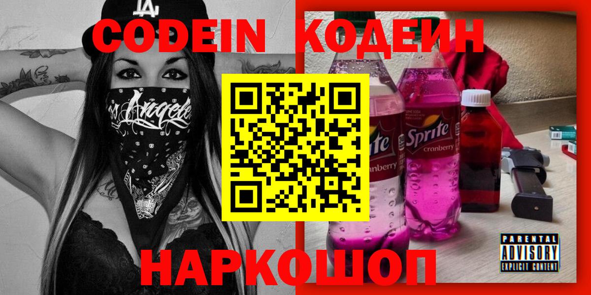 Ахтубинск  Codein Purple Drank  Вход с VPN 
